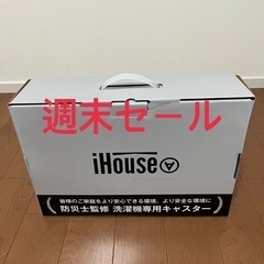【最終値下げ】新品未使用　洗濯機キャリー