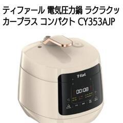 T-fal　ラクラクッカー電気圧力鍋の画像