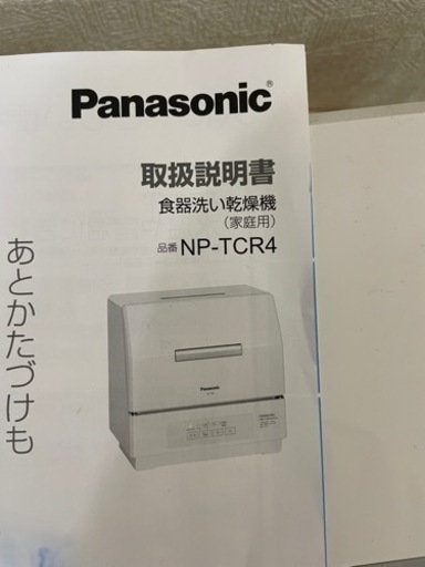 【新品未使用】　Panasonic 食洗機　NP-TCR4 洗剤付き
