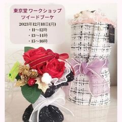 12/18 東京堂(東京都四谷)ワークショップ 🌹ツイードブーケ...