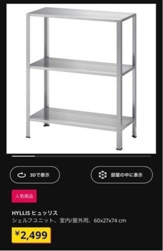 【決まりました】ヒュッリス　シェルフ　ユニット　室内　屋外　IKEA