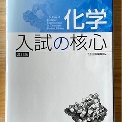 化学　入試の核心