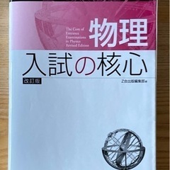 入試の核心　物理