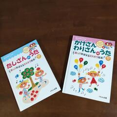 たしざんのうた、かけざんわりざんのうた２冊組の画像
