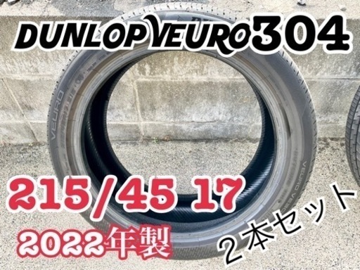 【溝7mm】ダンロップ　ビューロ　215/45 17 ２本セット