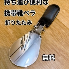 無料　折りたたみ靴ベラ　携帯