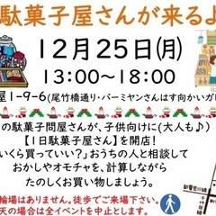 一日駄菓子屋さん & ゲームやおしゃべりコーナー