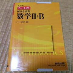 チャート式　数学Ⅱ+B