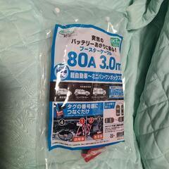 新品未使用　ブースターケーブル　