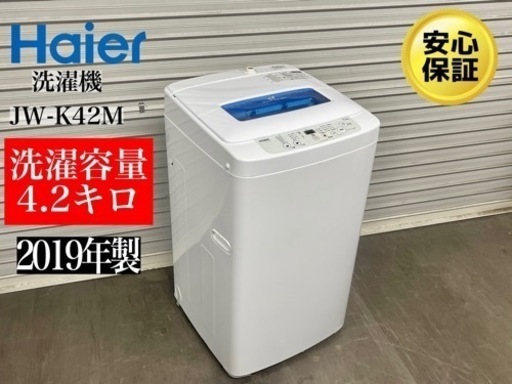 激安‼️19年製HAIER4.2キロ洗濯機JW-K42MN288