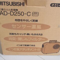 【新品】MITSUBISHI　布団乾燥機の画像
