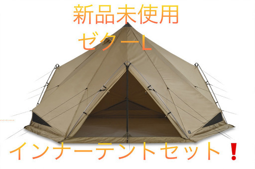 新品未使用ゼインアーツ　ゼクーL インナーテントセット