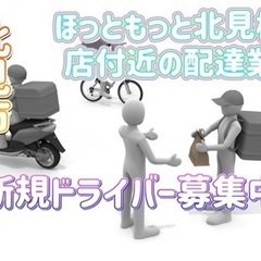 北見市【ほっともっと北見桜町店付近】ドライバー募集