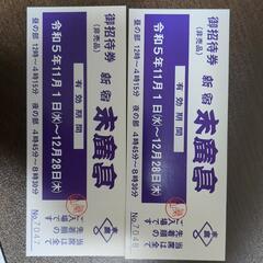 新宿末廣亭観覧チケット×2（有効期限2023年12月28日）