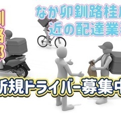 釧路郡【なか卯釧路桂店付近】ドライバー募集
