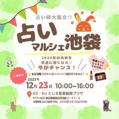 12/23(土)占いマルシェ池袋　開催😍✨
