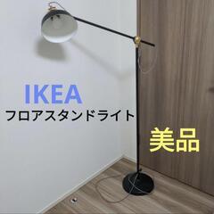 【引き取り限定★IKEA フロアスタンドライト ブラック】