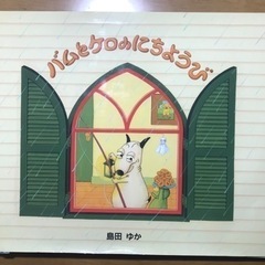 バムとケロの中古が安い！激安で譲ります・無料であげます