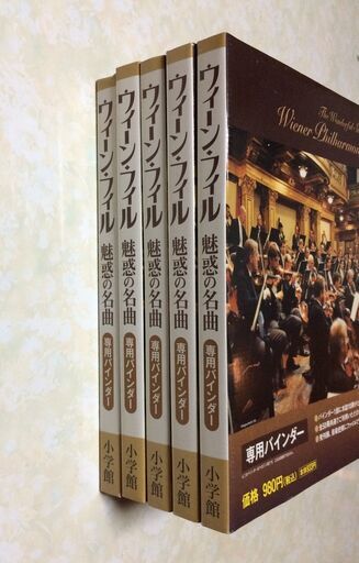 小学館　ウィーン・フィル魅惑の名曲　全50巻　専用バインダー付き