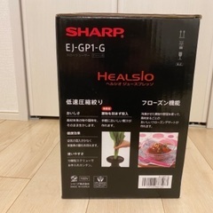 シャープ ヘルシオ(HEALSIO) グリーンプレッソ EJ-GP1-Gの画像