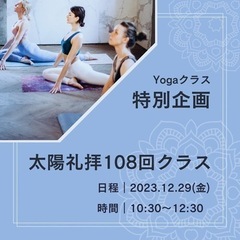 残り3席です　１２／29 太陽礼拝108回　ヨガスタジオ　一般オープン