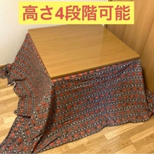 【お値下げしました！】定価35000円ほど ニトリ 高さ調整可能 こたつ 掛け布団付き