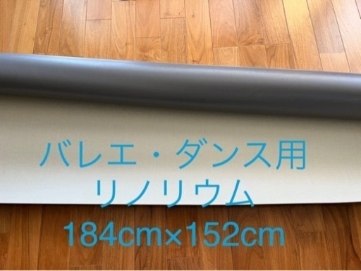 バレエ・ダンス用リノリウム　東リと松山バレエ団共同開発184×152