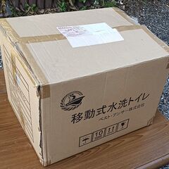 ★未使用!!お届け可！★ 移動式水洗トイレ ポータブルトイレ 非常用トイレの画像