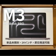 MacBook Pro 14インチ未開封2023