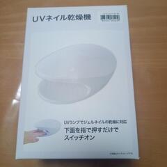 UVネイル乾燥機