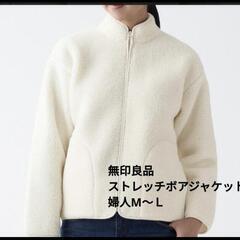 無印良品  ストレッチボアジャケット／Ｌサイズ相当