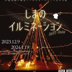 しまのイルミネーション