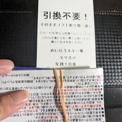 2023-2024めいほうスキー場 リフト券の画像