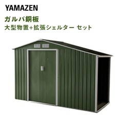 山善 YAMAZEN ガルバ鋼板 物置