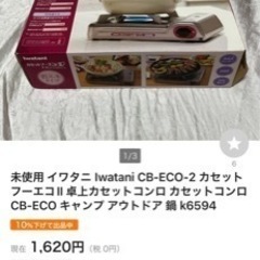 Iwatani カセットコンロ　ガスコンロの画像