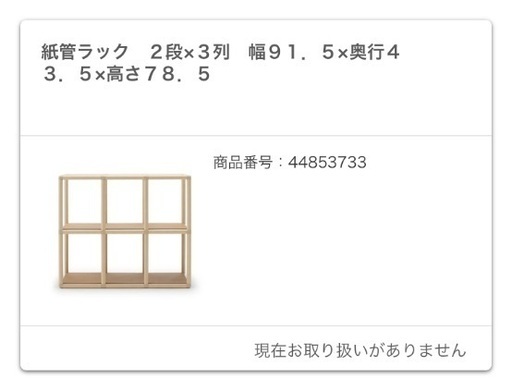 無印良品　紙管ラック　2×3