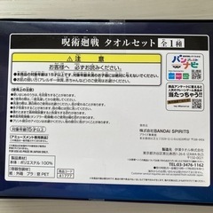 呪術廻戦 タオルセットの画像