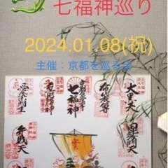 【京都を巡る会（１月）活動ツアー】2024