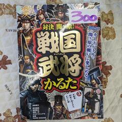 戦国武将かるた