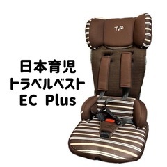 日本育児　トラベルベスト　ECプラス　チャイルドシート