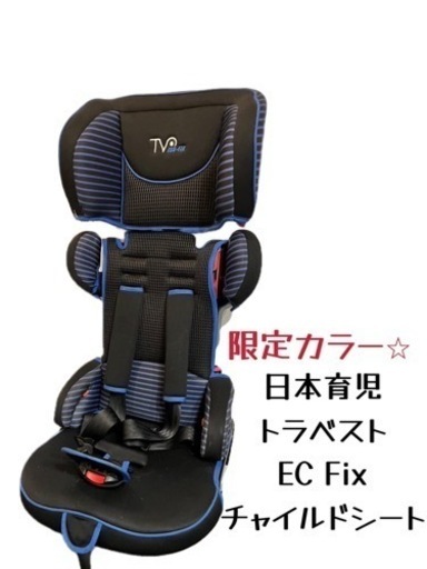 日本育児　トラベルベスト　ECフィックス　チャイルドシート
