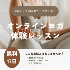 短期1月〜3月オンラインヨガレッスン✨
