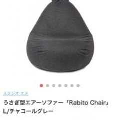 エアーソファ　うさぎ　展示品の画像