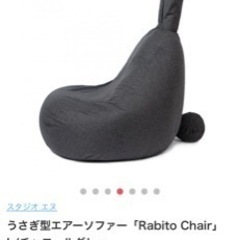 エアーソファ　うさぎ　展示品の画像