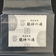 瀬長島温泉　龍神の湯チケット　2枚