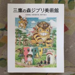★ジブリ★三鷹の森ジブリ美術館　図録
