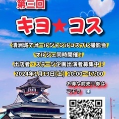 キヨ★COSマルシェ出店者募集！！