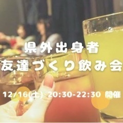 県外出身🤝友達づくり飲み会🥰✨