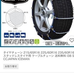 週末特別値引き！　13800→9000円　未使用　タイヤチェーン