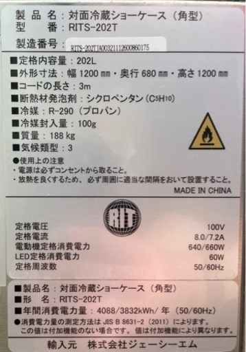 【BY REUSE 出水店 出張買取•見積完全無料¥0】冷蔵ショーケース　RITS-202T  2016